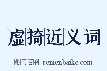 虚掎近义词是什么意思的图片